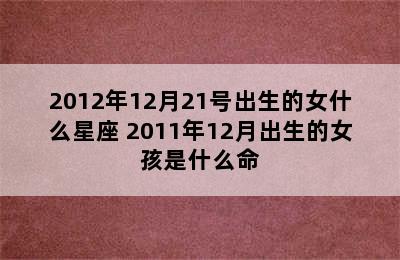 2012年12月21号出生的女什么星座 2011年12月出生的女孩是什么命